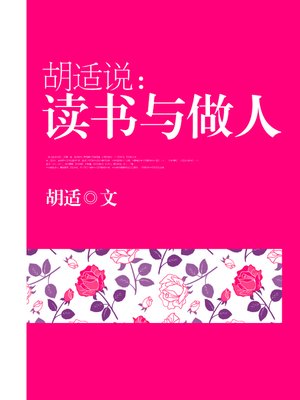 cover image of 胡适说